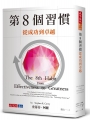 第8個習慣：從成功到卓越