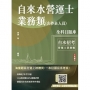 自來水營運士業務類(含抄表人員)全科目題庫(共1116題，含最新年度試題)(台水招考適用)