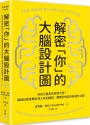 解密「你」的大腦設計圖：你的大腦為何與眾不同？神經科學家帶你深入你的腦袋，解開它的設計與運作之謎