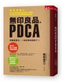 無印良品的PDCA:常勝經營法,一本筆記本就夠了!