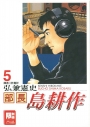 部長島耕作 5(限)