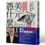 【解析美元霸權的基礎結構】美元憑什麼？:左右全球金融的貨幣