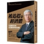 被追趕的經濟體:先進國家與台灣如何擺脫競爭者的挑戰