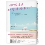 你想活出什麼樣的自己？——52個自我提問練習，建立屬於自己的人生版本