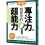 【圖解版】專注力，就是你的超能力：40萬人實踐中！