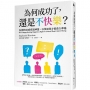 為何成功了,還是不快樂？:失控的功成名就神話,以及如何才能長久幸福