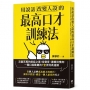 用說話改變人設的「最高口才訓練法」:流量百萬的說話之道!從聲音、邏輯到情商,一開口就動聽的7堂流利表達課(暢銷紀念版)