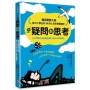 從疑問到思考：龔固爾獎大師給中小學生的88則人生思辨關鍵字