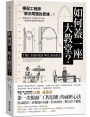 如何蓋一座大教堂？：學習工程師「解決問題的思維」！從重大歷史工程到日常小物，一窺創新與發明背後的故事