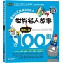 世界名人故事近100則(暢銷2版):看傳記又能練出好英文(附音檔,可掃描QR Code +下載)