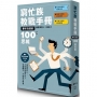 窮忙族教戰手冊:事半功倍的100種思維