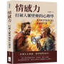 情感力，打破人脈壁壘的心理學：拒絕白目溝通，簡單複製成功！