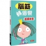 腦筋轉個彎：匪夷所思