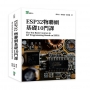 ESP32物聯網基礎10門課The Ten Basic Courses to IoT Programming Based on ESP32