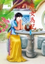 庶女為妃 1