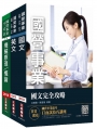 2019年中油僱用人員甄試[機械類]套書（贈英文口袋書）(國營事業招考適用)