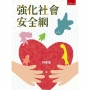 強化社會安全網