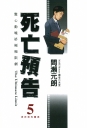 死亡預告(05)