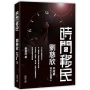 時間移民:劉慈欣中短篇科幻小說選III
