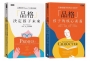 提升孩子的「品格」教育套書：榮獲財團法人宏達文教基金會品格教育教師進修培育用書