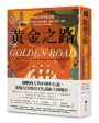 黃金之路:一切從古印度出發,亞洲的海上貿易之路如何透過佛教、藝術、數學、醫學,形塑現代文明的面貌