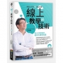 線上教學的技術:快速上手的12堂必修課