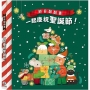 節日翻翻書-一起慶祝聖誕節出版社
