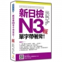 新日檢N3單字帶著背!新版(隨書附日籍名師親錄標準日語發音+朗讀音檔QR Code)