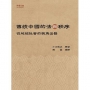 傳統中國的法與秩序:從地域社會的視角出發