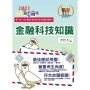 2022年郵政招考「金榜專送」【金融科技知識】(符合郵局公告命題範圍.突破單選題型最佳用書.根據郵政試題全新改版)(2版)