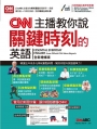 CNN主播教你說關鍵時刻的英語(全新增修版)