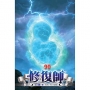 修復師(90)