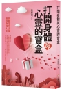 打開身體與心靈的寶盒