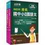 2023搶救國中小教甄國語文套書：名師徐弘縉編撰，教甄指定必備教材！