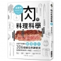 肉の料理科學超圖解【暢銷修訂版】 :大廚不外傳的雞豬牛羊306個部位烹調密技,從選對肉到出好菜一本搞定!