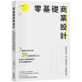 零基礎商業設計:7種設計思考方向+39招實用改良心法,讓設計力突飛猛進的新手必備教科書!
