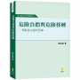 危險負擔與危險轉移—契約法之現代化VIII