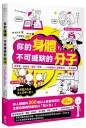 你的身體,不可或缺的分子:賀爾蒙、營養素、基因、酵素......210種維持人體機能的生物圖解