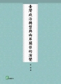 臺灣政治轉型與兩岸關係的演變