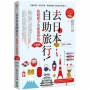 去日本自助旅行!給超新手的旅遊密技全圖解:交通攻略X食宿玩買X旅程規劃,有問必答萬用QA  2025~2026