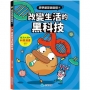 科學就是這麼逗4-改變生活的黑科技：腦洞大開的科普漫畫