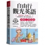 自由行觀光英語(口袋書＋附贈線上MP3)：旅遊英語，3分鐘上手，寫給想要馬上開口說英語的人。