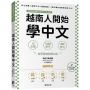 越南人開始學中文：12主題、1000單字、400例句，從零基礎到開口說