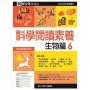 科學閱讀素養生物篇６—科學少年學習誌