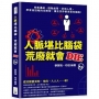 人脈堪比腦袋，荒廢就會DIE：完美溝通、圓融處事、妙用人情，學會高投報的交際術，讓全世界都來幫你鋪路！