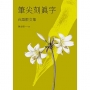 筆尖刻真字:台語散文集
