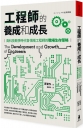 工程師的養成和成長：高科技競爭時代各領域工程師的職場生存策略