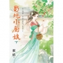 蜀地小廚娘(下)