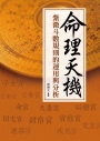 命理天機：紫微斗數規則的運用與分析