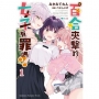 被百合夾擊的女子有罪嗎?(1)